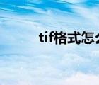 tif格式怎么轉換成pdf（tif格式）