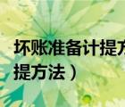 壞賬準(zhǔn)備計提方法是會計政策嗎（壞賬準(zhǔn)備計提方法）