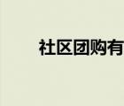 社區(qū)團(tuán)購有哪些平臺(tái)（嘀嗒團(tuán)團(tuán)購）