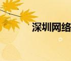 深圳網(wǎng)絡(luò)寬帶（深圳網(wǎng)通寬帶）
