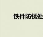 鐵件防銹處理工藝（鐵件防銹處理）