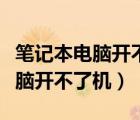 筆記本電腦開不了機按什么鍵恢復（筆記本電腦開不了機）