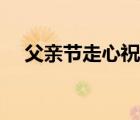 父親節(jié)走心祝福語（父親節(jié)心語及圖片）