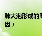 肺大泡形成的原因以及治療（肺大泡形成的原因）