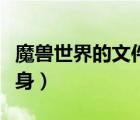 魔獸世界的文件夾叫什么（魔獸世界文件夾瘦身）
