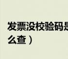 發(fā)票沒(méi)校驗(yàn)碼是假的嗎（沒(méi)有校驗(yàn)碼的發(fā)票怎么查）