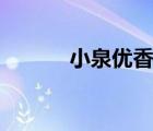 小泉優(yōu)香koizumi（小泉優(yōu)香）