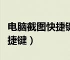 電腦截圖快捷鍵保存的圖片在哪（電腦截圖快捷鍵）