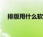 排版用什么軟件最好（排版用什么軟件）