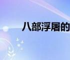 八部浮屠的小說有哪些（八部浮屠）
