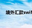 境外匯款swift碼查詢（swift代碼查詢）