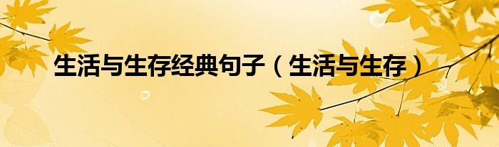 生活與生存經典句子（生活與生存）