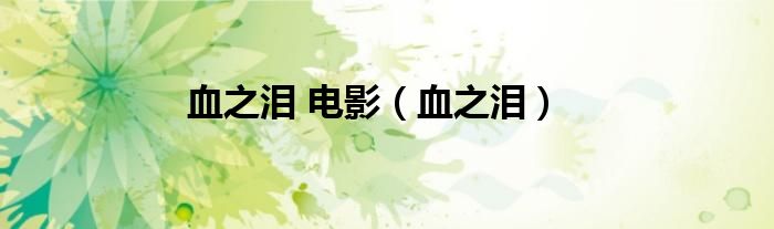 血之淚 電影（血之淚）