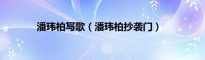 潘瑋柏寫歌（潘瑋柏抄襲門）