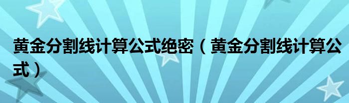 黃金分割線計算公式絕密（黃金分割線計算公式）