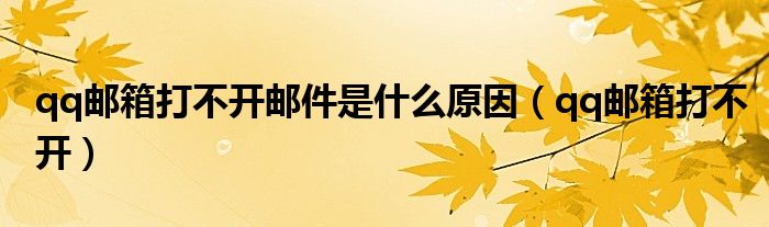 qq郵箱打不開郵件是什么原因（qq郵箱打不開）