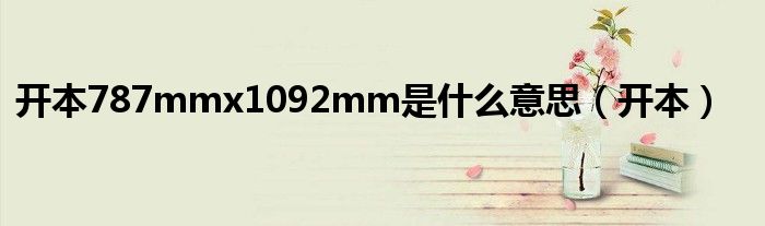 開(kāi)本787mmx1092mm是什么意思（開(kāi)本）