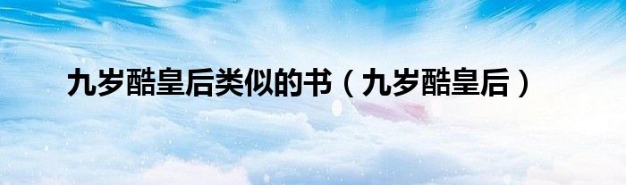 九歲酷皇后類似的書（九歲酷皇后）