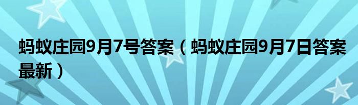 螞蟻莊園9月7號(hào)答案（螞蟻莊園9月7日答案最新）