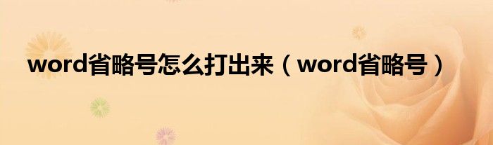 word省略號(hào)怎么打出來（word省略號(hào)）