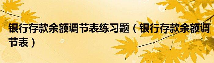 銀行存款余額調節(jié)表練習題（銀行存款余額調節(jié)表）