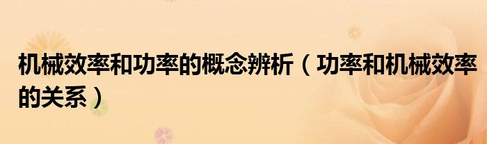 機械效率和功率的概念辨析（功率和機械效率的關(guān)系）