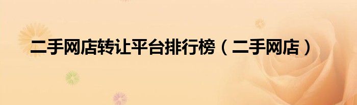 二手網(wǎng)店轉(zhuǎn)讓平臺(tái)排行榜（二手網(wǎng)店）