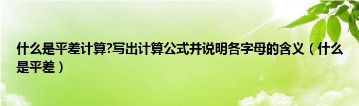 什么是平差計算?寫出計算公式并說明各字母的含義（什么是平差）