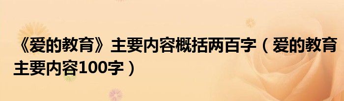 《愛的教育》主要內(nèi)容概括兩百字（愛的教育主要內(nèi)容100字）