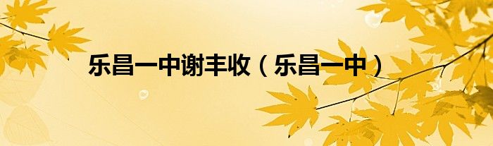 樂昌一中謝豐收（樂昌一中）