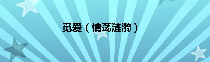 覓愛（情蕩漣漪）