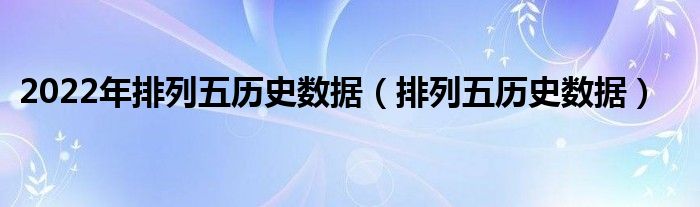 2022年排列五歷史數(shù)據(jù)（排列五歷史數(shù)據(jù)）