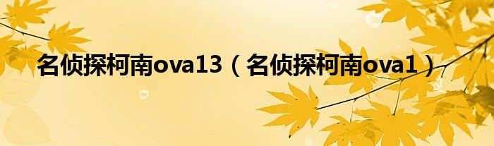 名偵探柯南ova13（名偵探柯南ova1）