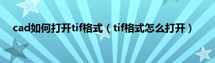 cad如何打開tif格式（tif格式怎么打開）