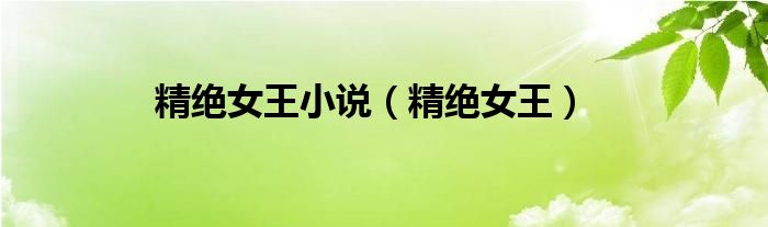 精絕女王小說（精絕女王）