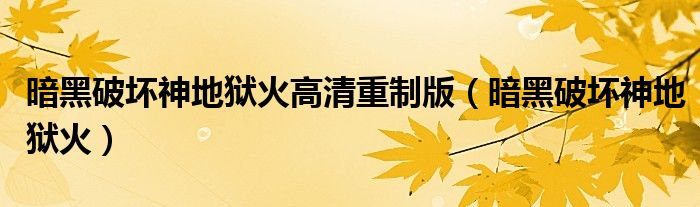 暗黑破壞神地獄火高清重制版（暗黑破壞神地獄火）