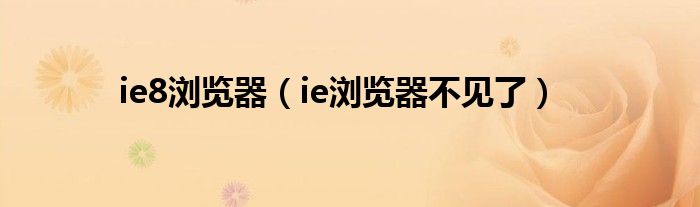 ie8瀏覽器（ie瀏覽器不見(jiàn)了）