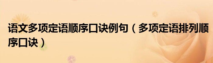 語(yǔ)文多項(xiàng)定語(yǔ)順序口訣例句（多項(xiàng)定語(yǔ)排列順序口訣）