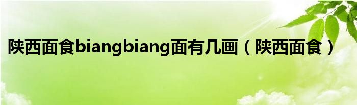 陜西面食biangbiang面有幾畫（陜西面食）