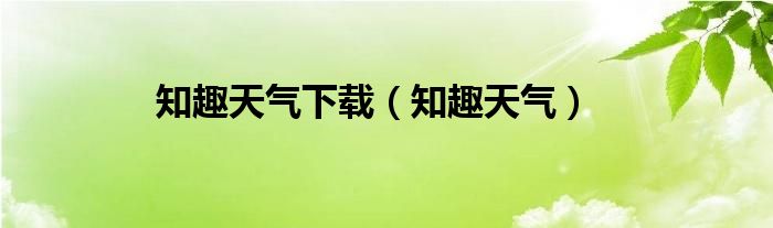 知趣天氣下載（知趣天氣）