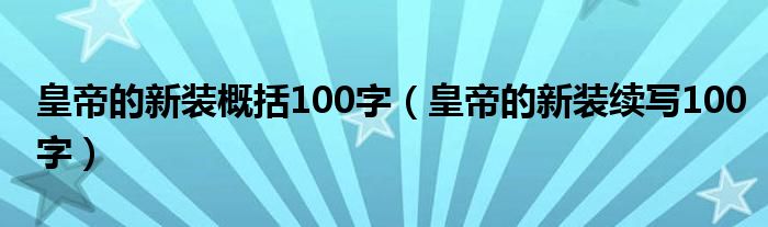 皇帝的新裝概括100字（皇帝的新裝續(xù)寫100字）