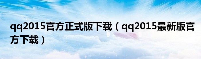 qq2015官方正式版下載（qq2015最新版官方下載）