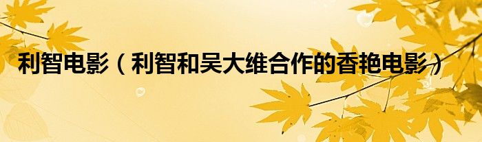 利智電影（利智和吳大維合作的香艷電影）