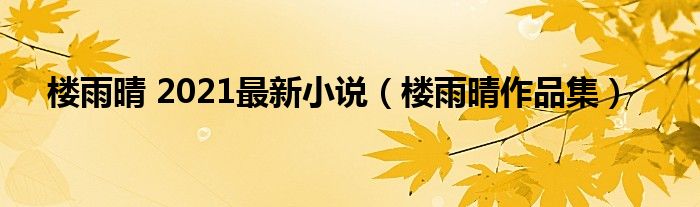 樓雨晴 2021最新小說（樓雨晴作品集）