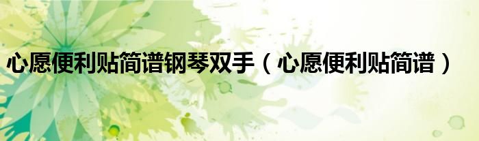 心愿便利貼簡譜鋼琴雙手（心愿便利貼簡譜）