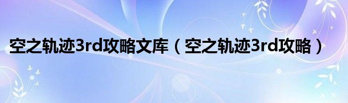 空之軌跡3rd攻略文庫（空之軌跡3rd攻略）