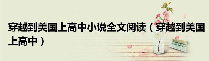 穿越到美國上高中小說全文閱讀（穿越到美國上高中）
