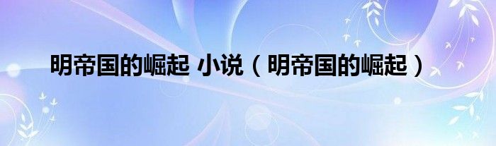 明帝國的崛起 小說（明帝國的崛起）