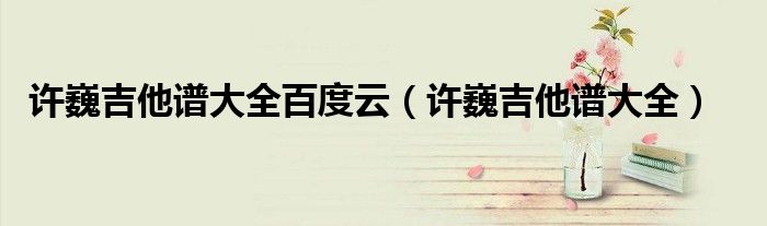 許巍吉他譜大全百度云（許巍吉他譜大全）