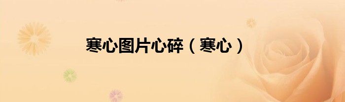 寒心圖片心碎（寒心）